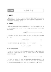 [단국대학교 일반물리학실험1 A+ 레포트] 구심력 측정