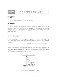 [단국대학교 일반물리학실험1 A+ 레포트] 역학적 에너지 보존(단진자)