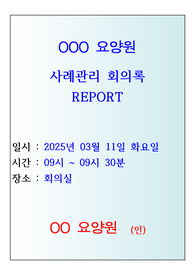 2025년 1분기 사례관리 회의록 사례 ( 장기요양기관 사례관리-요양원, 주간보호 등 활용)