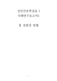 A+ 철결핍성 빈혈 간호과정 case 성인간호학실습 간호진단 3개, 간호과정 2개