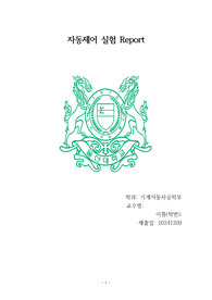 울산대학교 전공실험II 자동제어 A+