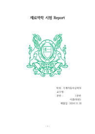 울산대학교 전공실험II 재료역학 A+