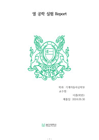 울산대학교 전공실험II 열 공학 A+