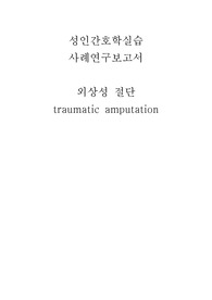 A+ 외상성 절단 간호과정 case 성인간호학실습 간호진단 4개, 간호과정 2개