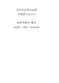 A+ 대동맥판막 협착 간호과정 case 외과계중환자실 심혈관계중환자실 성인간호학실습 간호진단 3개, 간호과정 2개