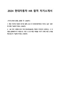 현대자동차 HR hr 직무 자기소개서