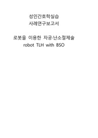 A+ 자궁난소절제술 수술실 case, 간호진단 5개, 마취기록지, 회복실기록지, 복강경, 로봇수술