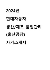 2024 현대자동차 품질관리(울산) 자기소개서
