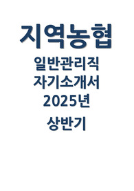 2025년 지역농협 자소서