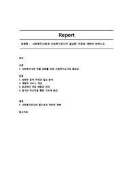 사회복지사에게 사회복지조사가 필요한 이유에 대하여 논하시오.