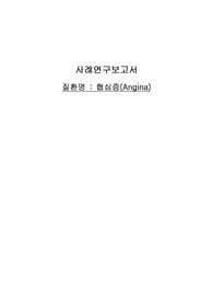 협심증 케이스스터디 A+ 받은 자료입니다!!(간호문재5개, 간호진단2개, 간호과정2개)