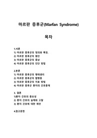 마르판증후군(Marfan Syndrome)