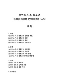 로이스-디츠 증후군(Loeys-Dietz syndrome)