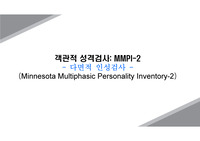 심리검사_MMPI-2