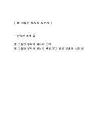 [왜 그들만 부자가 되는가] 경제경영책 독후감 독서감상문