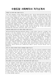수원도담 사회복지사 합격 자기소개서