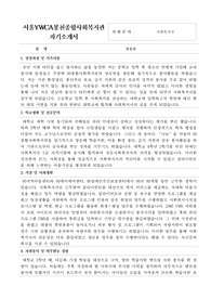 서울YWCA봉천종합사회복지관 사회복지사 합격 자기소개서