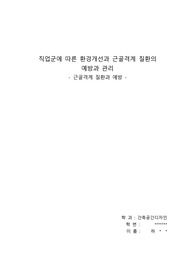 직업군에 따른 환경개선과 근골격계 질환의 예방과 관리