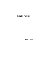 약리학의 기초 레포트_약리학