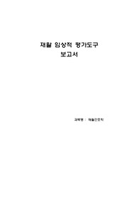 재활 임상적 평가 도구 레포트_재활간호학