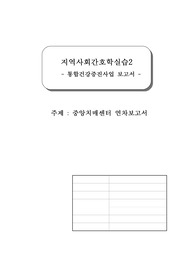 통합건강증진사업(중앙치매센터 연차)보고서_지역사회간호학실습2