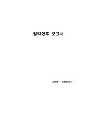 활력징후 보고서_기본간호학1