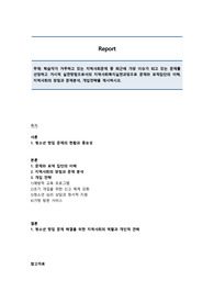 학습자가 거주하고 있는 지역사회문제 중 최근에 가장 이슈가 되고 있는 문제를 선정하고 거시적 실천방법으로서의 지역사회복지실천과정으로 문제와 표적집단의 이해, 지역사회의 장점과 문제분석, 개입전략을 제시하시오.