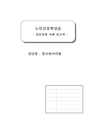 케이스스터디 진단명 알츠하이머, 간호진단 인지장애와 관련된 자가간호 결핍_노인간호학실습1