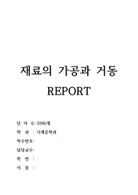 ㅇㅊ대 재료의 가공과 거동 중간 레포트