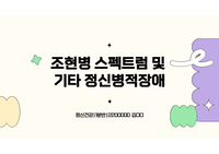 (정신건강) 조현병 스펙트럼 및 기타정신병적 장애