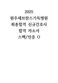 2025 원주의료원(원주세브란스기독병원) 신규간호사 최종합격자 합격 자소서(스펙, 인증O)