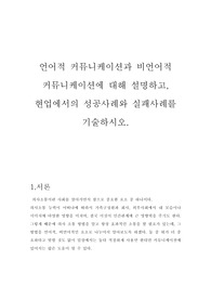 언어적 커뮤니케이션과 비언어적 커뮤니케이션에 대해 설명하고, 현업에서의 성공사례와 실패사례를 기술하시오.