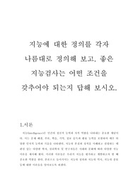 지능에 대한 정의를 각자 나름대로 정의해 보고, 좋은 지능검사는 어떤 조건을 갖추어야 되는지 답해 보시오.