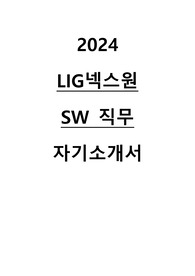 2024 LIG 넥스원 SW 직무 자기소개서