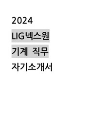 2024 LIG 넥스원 기계 직무 자기소개서