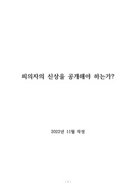 피의자 신상을 공개해야 하는가