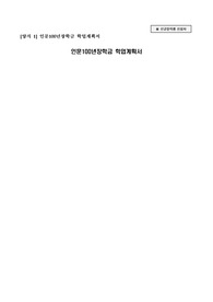 합격한 인문100년장학금 학습계획서