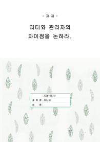 [리더십A+]리더와 관리자의 차이점을 논하라