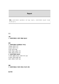사회복지행정이 일반행정과 다른 점을 기술하고, 사회복지행정이 필요한 이유를 제시해 봅시다.