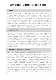 충현복지관 사회복지사 합격 자기소개서