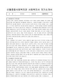 신월종합사회복지관 사회복지사 합격 자기소개서