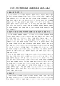 광진노인종합복지관 사회복지사 합격 자기소개서
