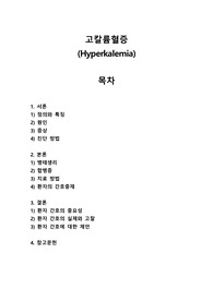 고칼륨혈증(Hyperkalemia)