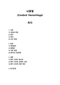뇌출혈(Cerebral hemorrhage)