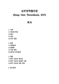 심부정맥혈전증(Deep vein thrombosis)