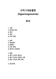 고마그네슘혈증(Hypermagnesemia)
