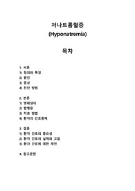 저나트륨혈증(Hyponatremia)