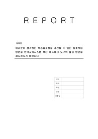 여러분이 생각하는 학습효과성을 개선할 수 있는 상호작용 방안을 원격교육시스템 혹은 에듀테크 도구의 활용 방안을 제시하시기 바랍니다