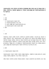 아동복지실천은 아동 개개인의 욕구충족과 문제해결을 통해 아동의 삶의 질 향상을 위해 수행하는 전문적이고 체계적인 활동입니다 구체적인 실제사례를 들어 아동복지실천과정에 관해 기술하시오
