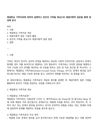 해결중심 가족치료에 대하여 설명하고 본인의 가족을 중심으로 해결지향적 질문을 통해 점검해 본다